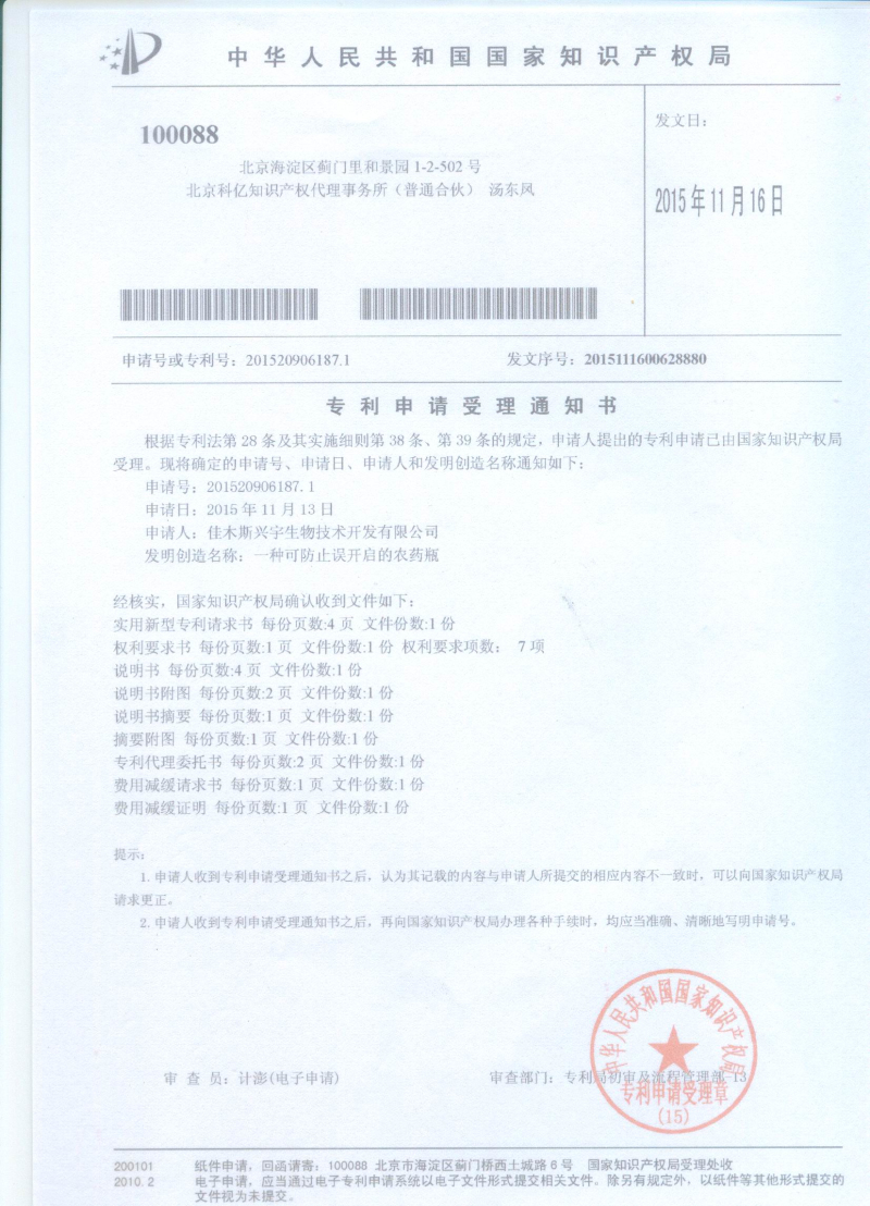 可防止誤開啟的農藥瓶受理