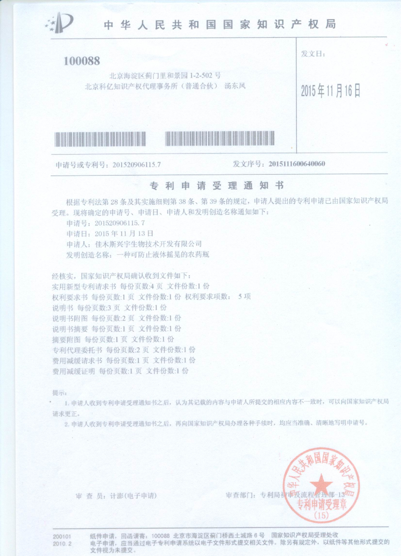 可防止液體搖晃的農藥瓶受理