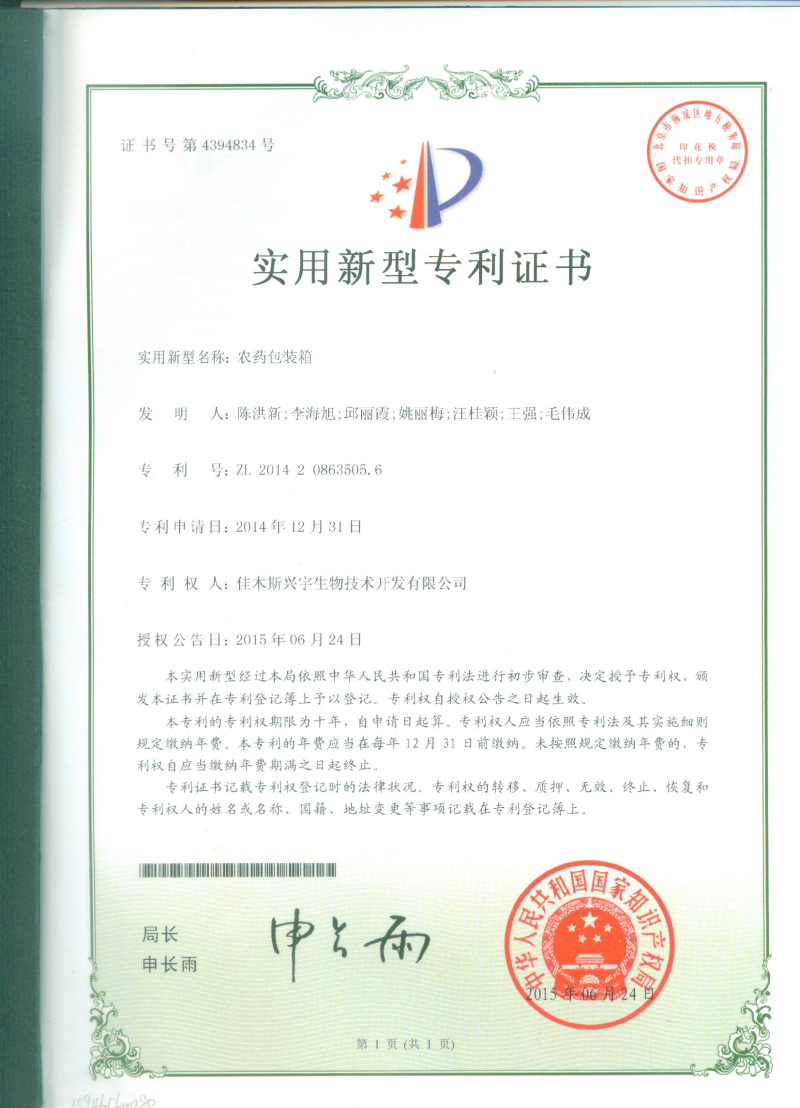 農藥包裝箱專利