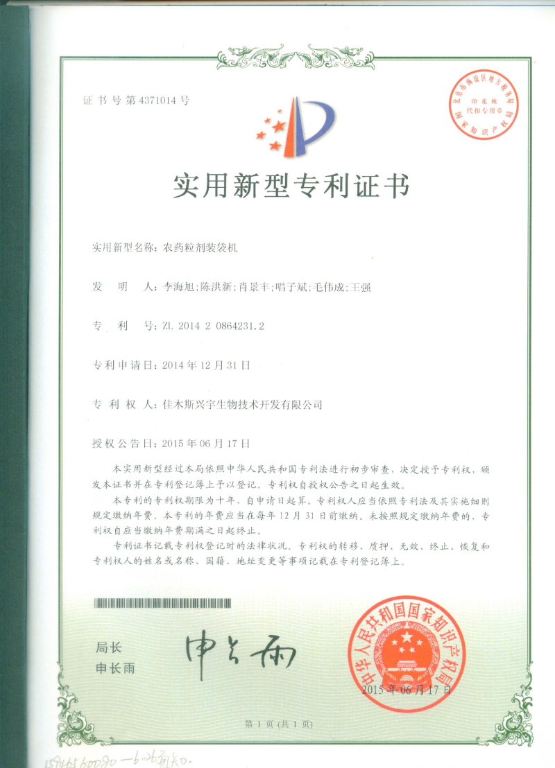 農藥粒劑裝袋機專利